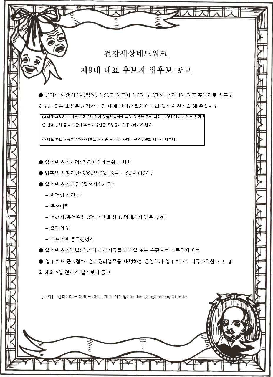 대표입후보신청공고_건강세상네트워크.png