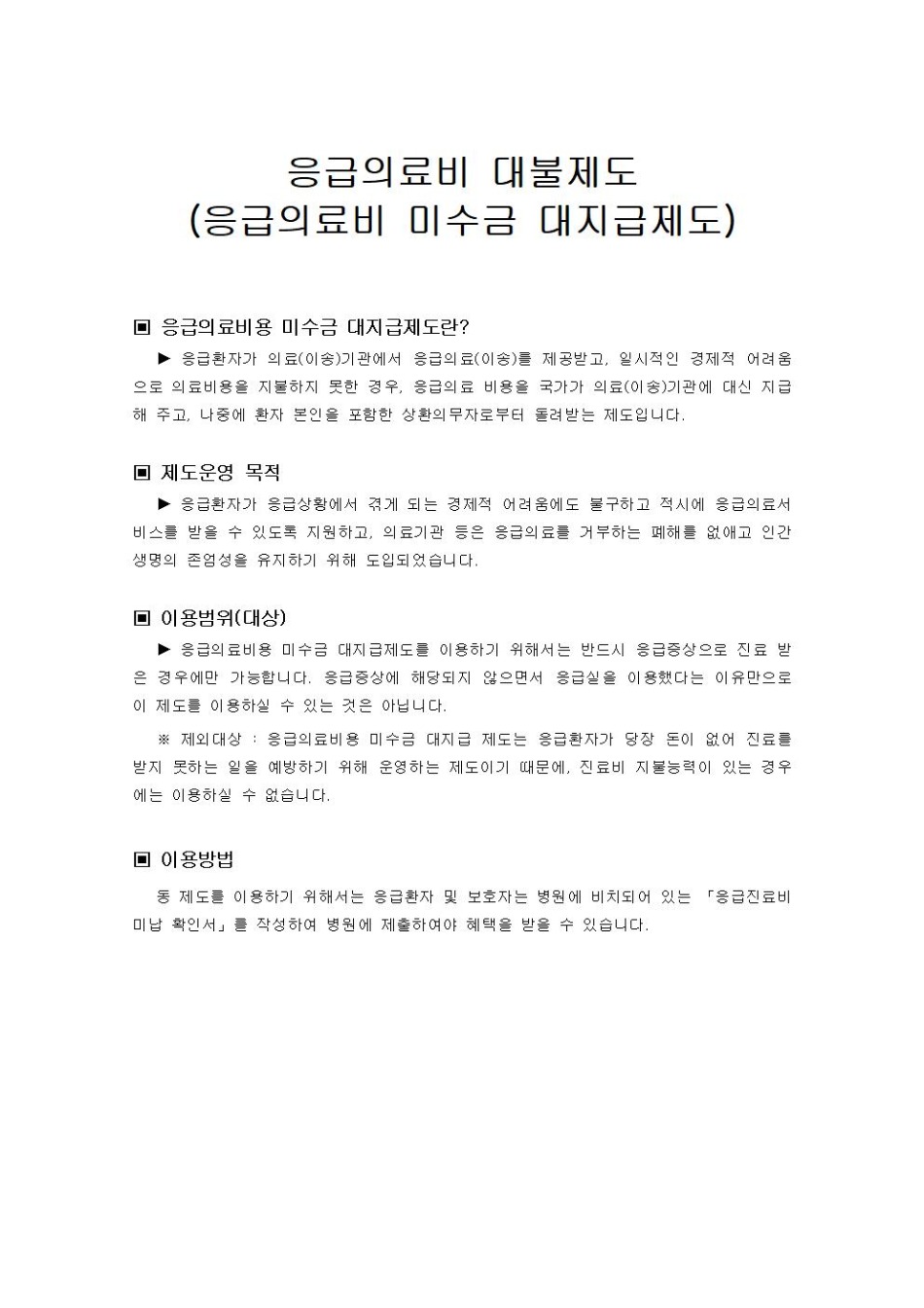 응급의료비 대불제도_안내서001.jpg