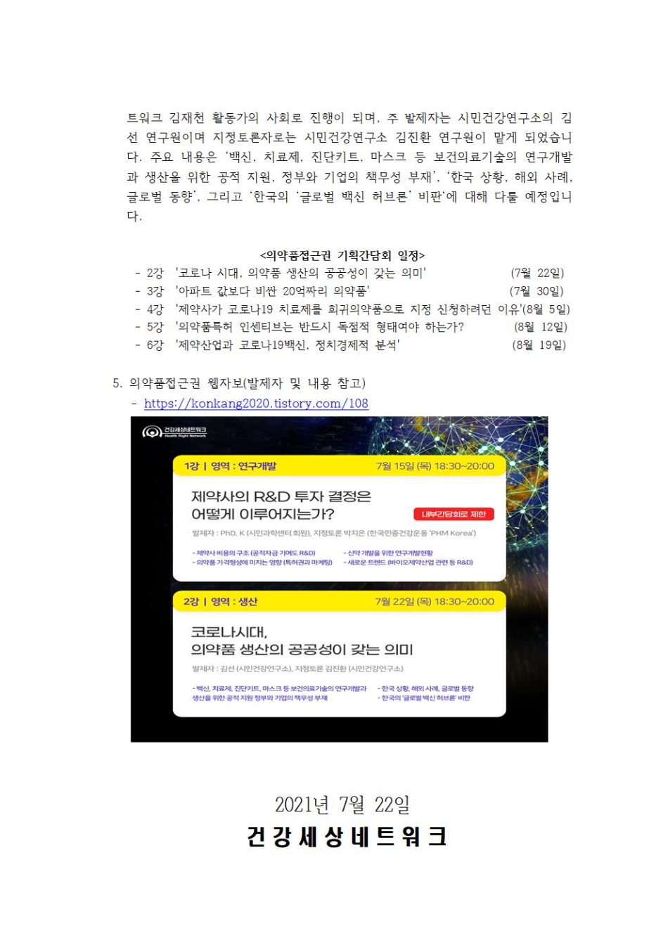 [보도자료] 의약품접근권 기획간담회_20210722002.jpg
