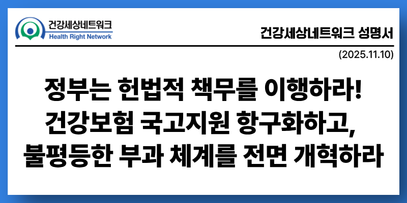 건강세상네트워크 성명서.png